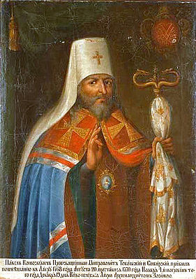 Святителя Павла (Конюшкевича), митрополита Тобольського